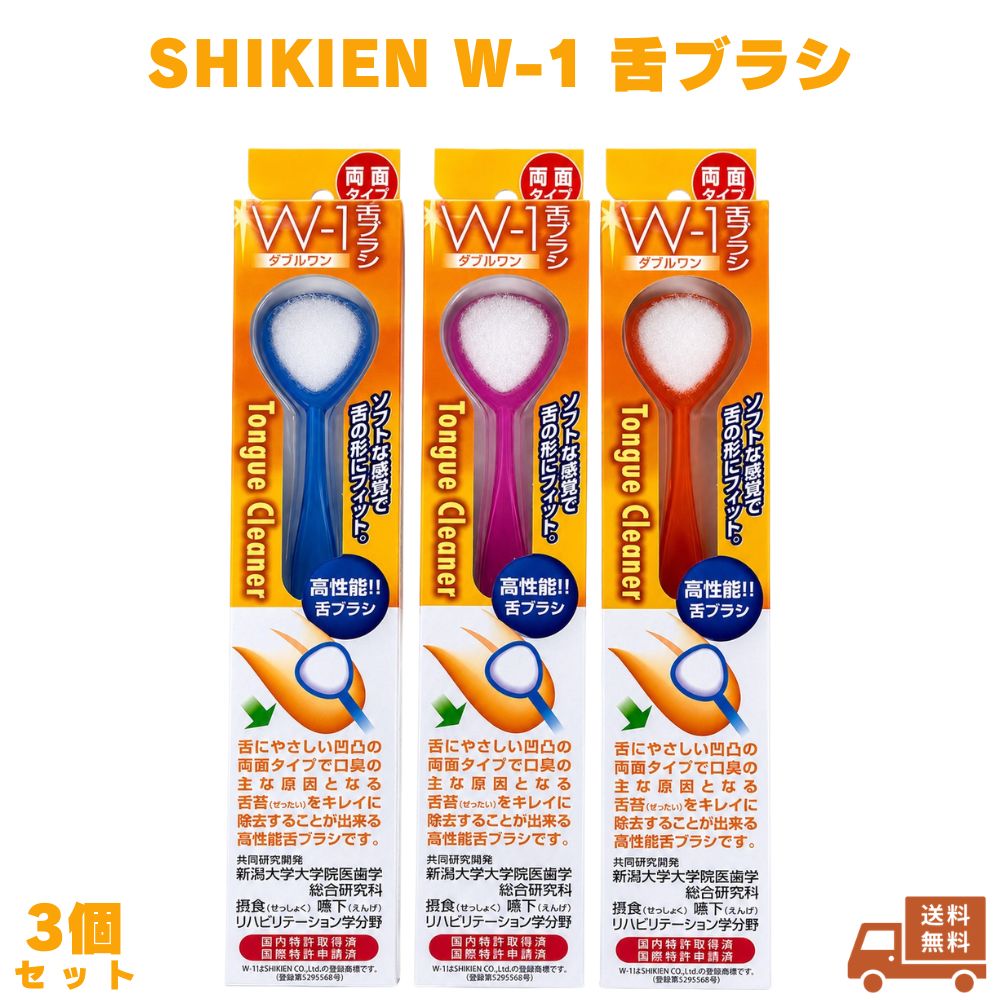 舌ブラシ W-1 3個（色は選べません） SHIKIEN ダブルワン 口腔ケア 口臭ケア 舌クリーナー 舌苔 オーラルケア 歯ブラシ 口腔清潔 歯磨き 口内ケア 毎朝ケア 朝ケア 日本製 国産 衛生用品 洗面所 毎日 大人用 男性 女性 ケア用品 携帯 コンパクト 清潔 口の中 舌磨き