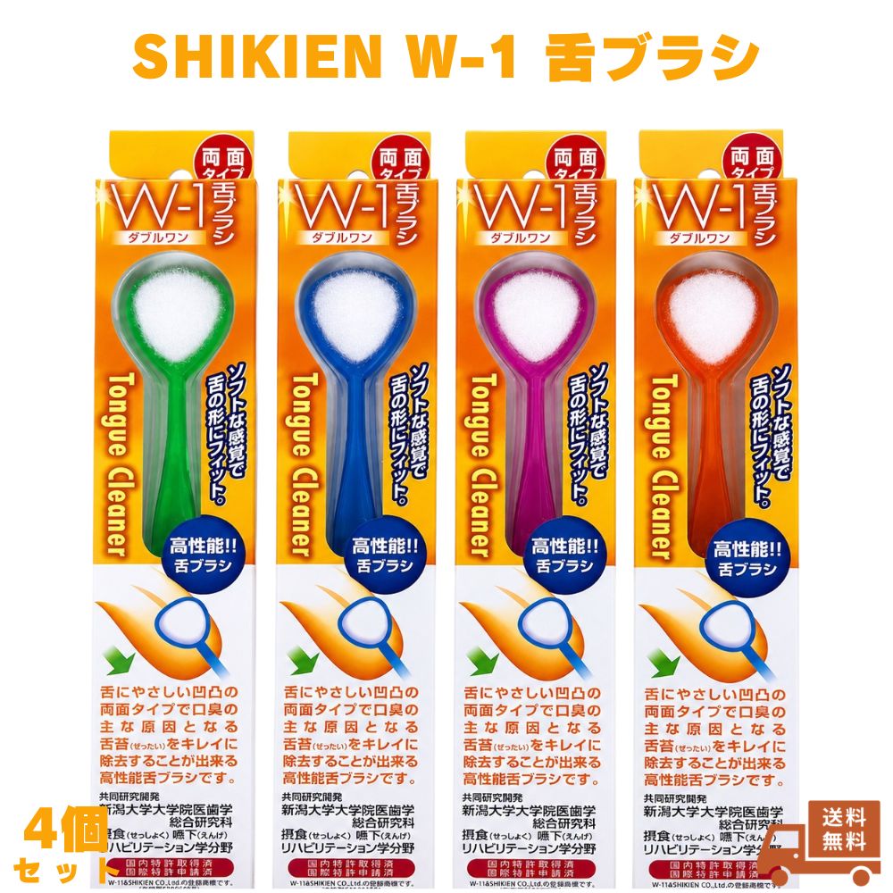 舌ブラシ W-1 4個（色は選べません） SHIKIEN ダブルワン 口腔ケア 口臭ケア 舌クリーナー 舌苔 オーラルケア 歯ブラシ 口腔清潔 歯磨き 口内ケア 毎朝ケア 朝ケア 日本製 国産 衛生用品 洗面所 毎日 大人用 男性 女性 ケア用品 携帯 コンパクト 清潔 口の中 舌磨き