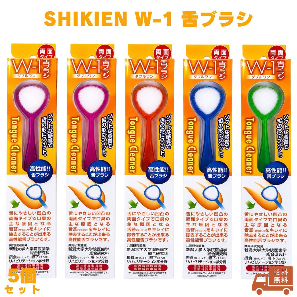 舌ブラシ W-1 5個（色は選べません）SHIKIEN ダブルワン 口腔ケア 口臭ケア 舌クリーナー 舌苔 オーラルケア 歯ブラシ 口腔清潔 歯磨き 口内ケア 毎朝ケア 朝ケア 日本製 国産 衛生用品 洗面所 毎日 大人用 男性 女性 ケア用品 携帯 コンパクト 清潔 口の中 舌磨き