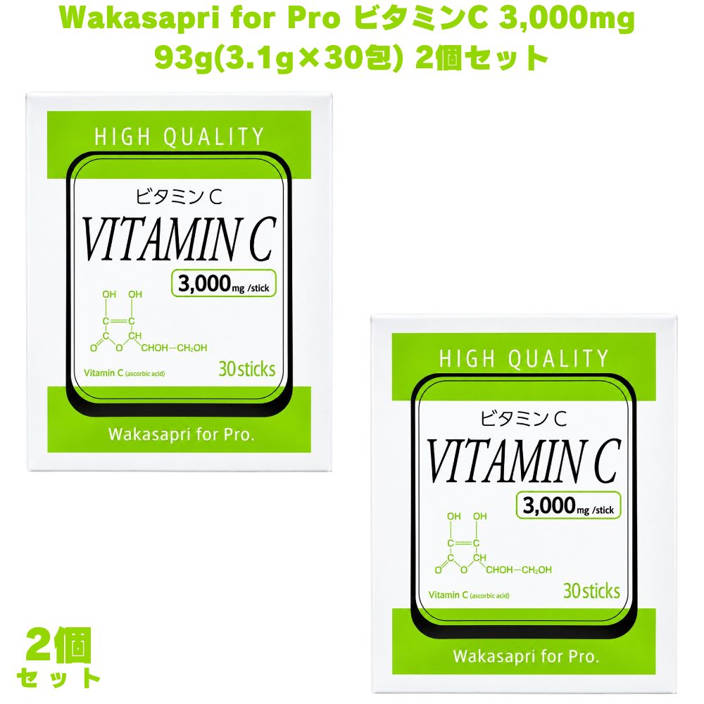Wakasapri for Pro ビタミンC 3,000mg 93g(3.1g×30包) 粉末サプリ 無添加 植物由来 【従来品の1.5倍・1包あたり3,000mgのビタミンCを配合】 従来品（1包あたりビタミンC 2,000mg）と比較して、1.5倍となる3,000mgのビタミンCを1包に配合したサプリメントです。ビタミンC 3,000mgはレモン約150個分※に相当します。遺伝子組換えでないトウモロコシ由来のイギリス産ビタミンC原料を使用し、毎日の栄養補給に取り入れやすい粉末タイプに仕上げました。 ※レモン1個あたりのビタミンC量を20mgとして換算した目安です。 【1包中のビタミンC含有率96.7%・着色料・甘味料不使用】 1包中のビタミンC含有率は96.7%。着色料・甘味料を使用せず、原料や配合成分にこだわったシンプルな設計が特徴です。毎日の食生活でビタミンCを手軽に補給したい方や、ビタミンCの含有量にこだわりたい方におすすめのサプリメントです。 【粉末タイプでお好きな飲み物に溶かすだけ・国内GMP認定工場で製造】 お好きな飲み物に溶かして手軽に摂取できる粉末タイプ。錠剤を飲むのが苦手な方にも取り入れやすく、コラーゲンドリンクやスムージーなど、さまざまな飲み物と組み合わせてお楽しみいただけます。国内の健康食品GMP認定工場で製造され、原料選びや品質管理にこだわったビタミンCサプリメントです。毎日の栄養補給に取り入れたい方におすすめです。 商品説明 商品名 Wakasapri for Pro ビタミンC 3,000mg メーカー 株式会社分子生理化学研究所 商品区分 食品 原材料 ビタミンC、グァーガム／デキストリン（国内製造） 内容量 93g（3.1g×30包） 賞味期限 1年以上 保存方法 直射日光・高温多湿を避けて常温で保存して下さい。 製造国 日本 販売者 株式会社分子生理化学研究所 広告文責 株式会社KH-online TEL：0486-06-3886