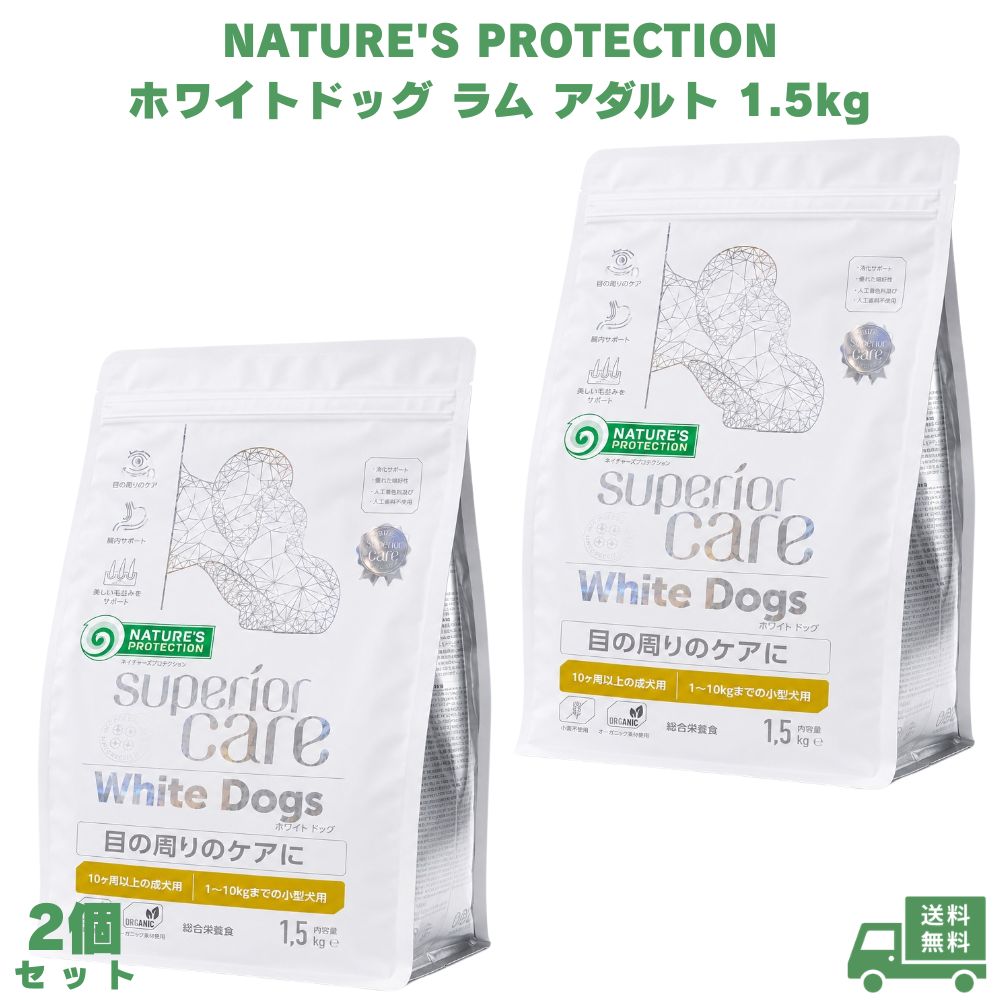 乐天商城 - ネイチャーズプロテクション ホワイトドッグ ラム アダルト 1.5kg 2個 ドッグフード 犬用フード ドライフード 成犬用 ラム肉 羊肉 小麦不使用 小型犬 小型犬用 ペットフード 天然成分 愛犬 ペット 犬用 総合栄養食 成犬 リトアニア産 ヨーロッパ産 栄養バランス 室内犬