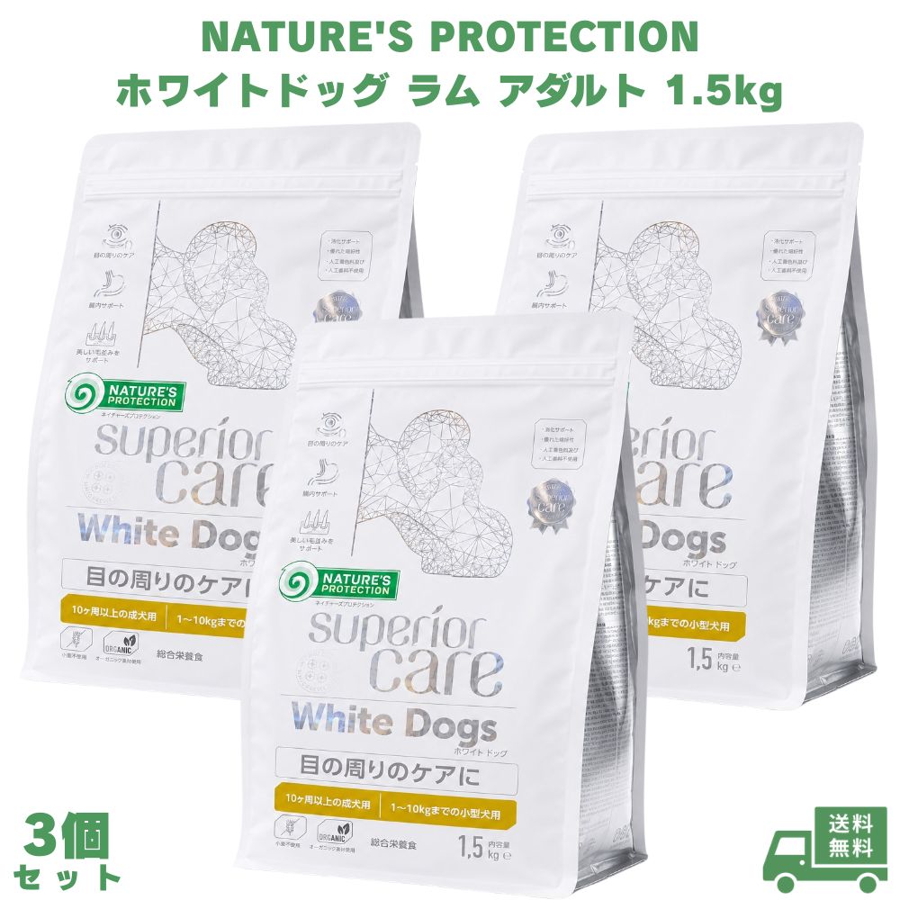 乐天商城 - ネイチャーズプロテクション ホワイトドッグ ラム アダルト 1.5kg 3個 ドッグフード 犬用フード ドライフード 成犬用 ラム肉 羊肉 小麦不使用 小型犬 小型犬用 ペットフード 天然成分 愛犬 ペット 犬用 総合栄養食 成犬 リトアニア産 ヨーロッパ産 栄養バランス 室内犬