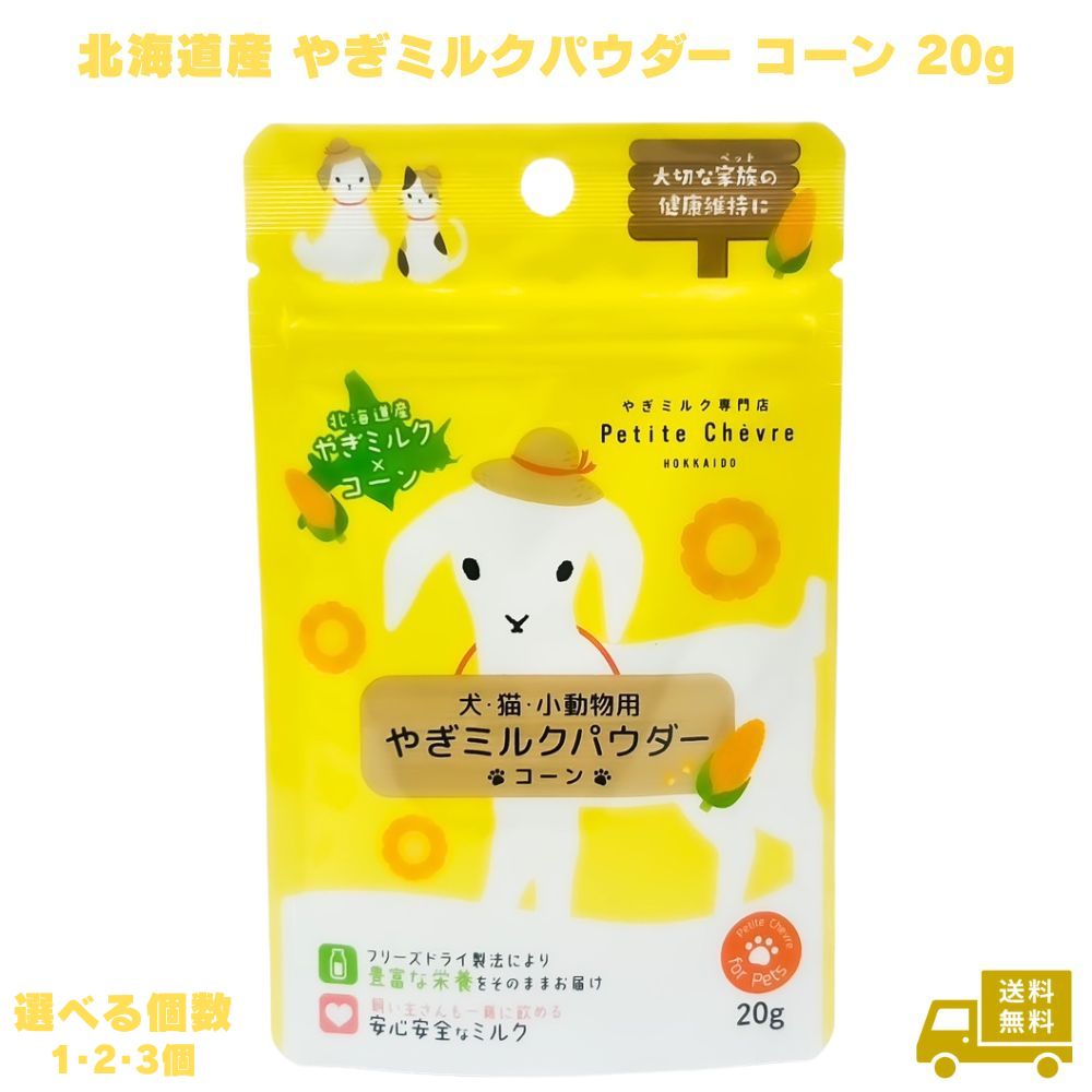 【訳あり:賞味期限.2026.7.31】北海道産 やぎミルクパウダー コーン 20g 水分補給 熱中症対策 やぎミルク 犬 猫 ミルク 小動物用ミルク やぎ専門牧場 ヒューマングレード 安心安全の 無添加 無着色 偏食 対策 犬 プティシェーヴル シェーヴルミルク ヤギミルク 粉ミルク 国産