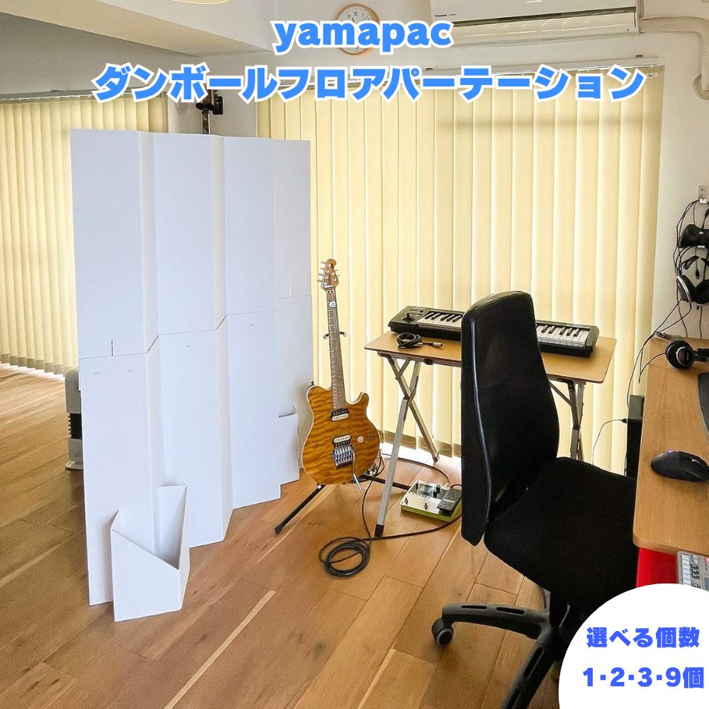 乐天商城 - yamapac ダンボールフロアパーテーション パーテーション 山内紙器 仕切り 間仕切り 組み立て式 ジャバラ式 折りたたみ 収納 省スペース ダンボール製 段ボール テレワーク 在宅勤務 オフィス デスク 仕事 防音 軽量 使い捨て 衛生的 コンパクト 日本製 国産 エコ 組立