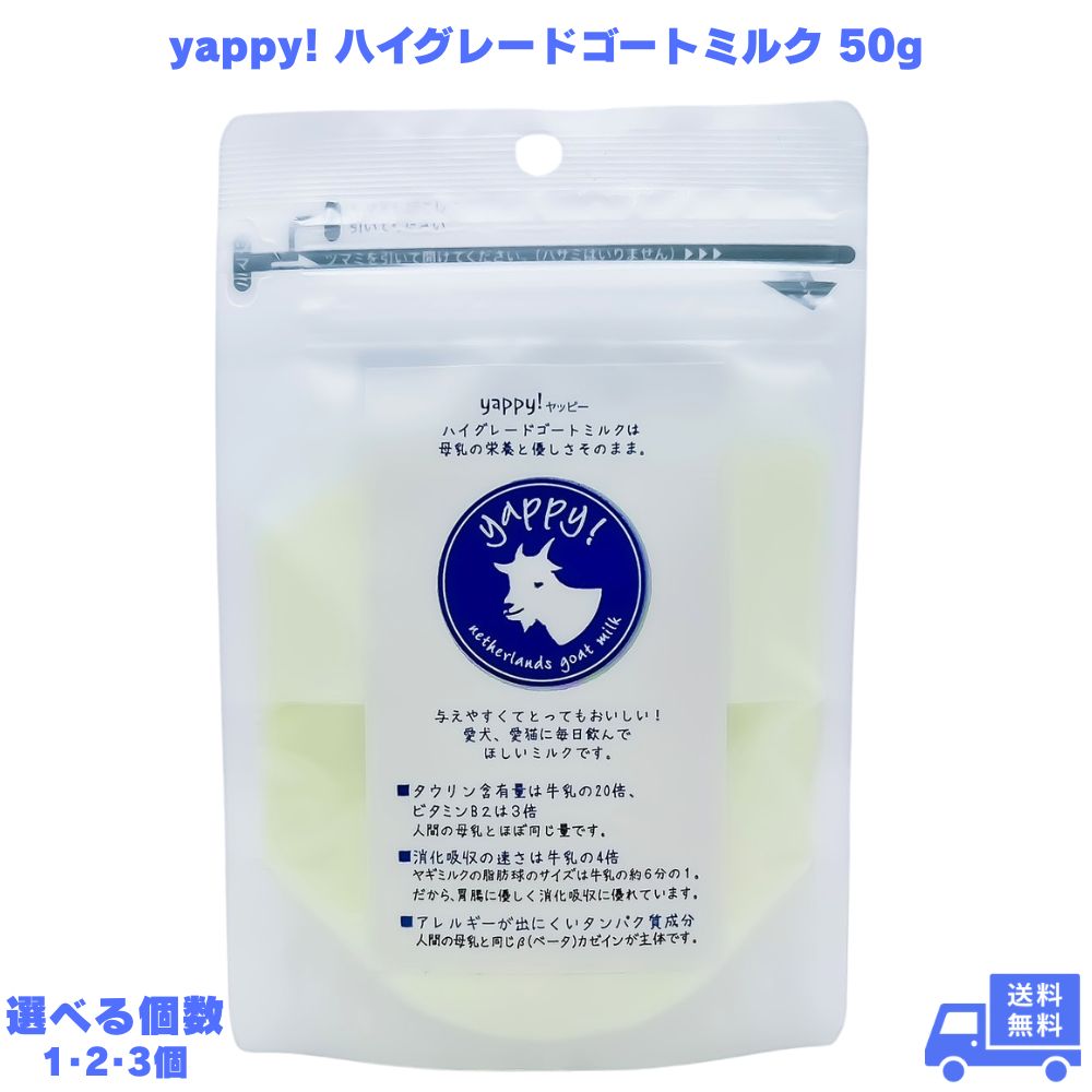 Rakuten - FLF yappy! ハイグレード ゴートミルク 50g ヤギミルク やぎミルク 犬用ミルク 猫用ミルク ペット用ミルク 犬猫用 粉末ミルク ミルクパウダー 無添加 オーガニック オランダ産 ペットフード 愛犬 愛猫 ペット 犬用 猫用 毎日 粉ミルク ヤギ 山羊 ペットミルク 子犬 子猫