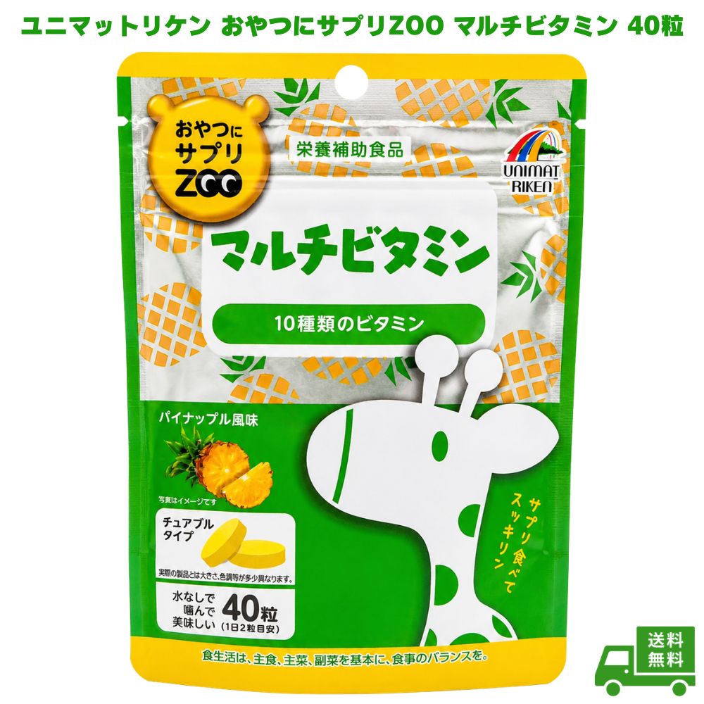 乐天商城 - ユニマットリケン おやつにサプリZOO マルチビタミン 40粒 1個 マルチビタミン ビタミン サプリメント サプリ 栄養補助食品 チュアブル 噛んで食べる 水なし 子供用 お子様 キッズ 10種類 おやつ感覚 飲みやすい 健康食品 ギフト プレゼント 誕生日 お祝い 内祝い 健康管理