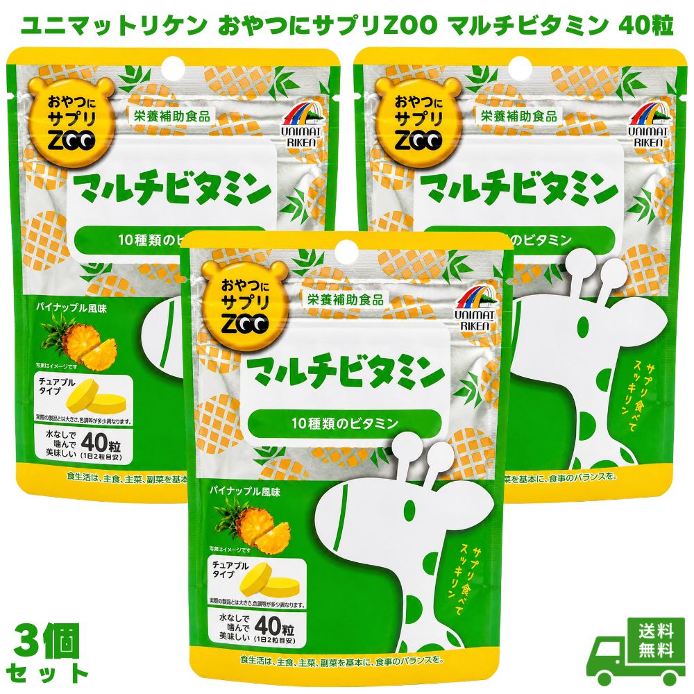 乐天商城 - ユニマットリケン おやつにサプリZOO マルチビタミン 40粒 3個 マルチビタミン ビタミン サプリメント サプリ 栄養補助食品 チュアブル 噛んで食べる 水なし 子供用 お子様 キッズ 10種類 おやつ感覚 飲みやすい 健康食品 ギフト プレゼント 誕生日 お祝い 内祝い 健康管理