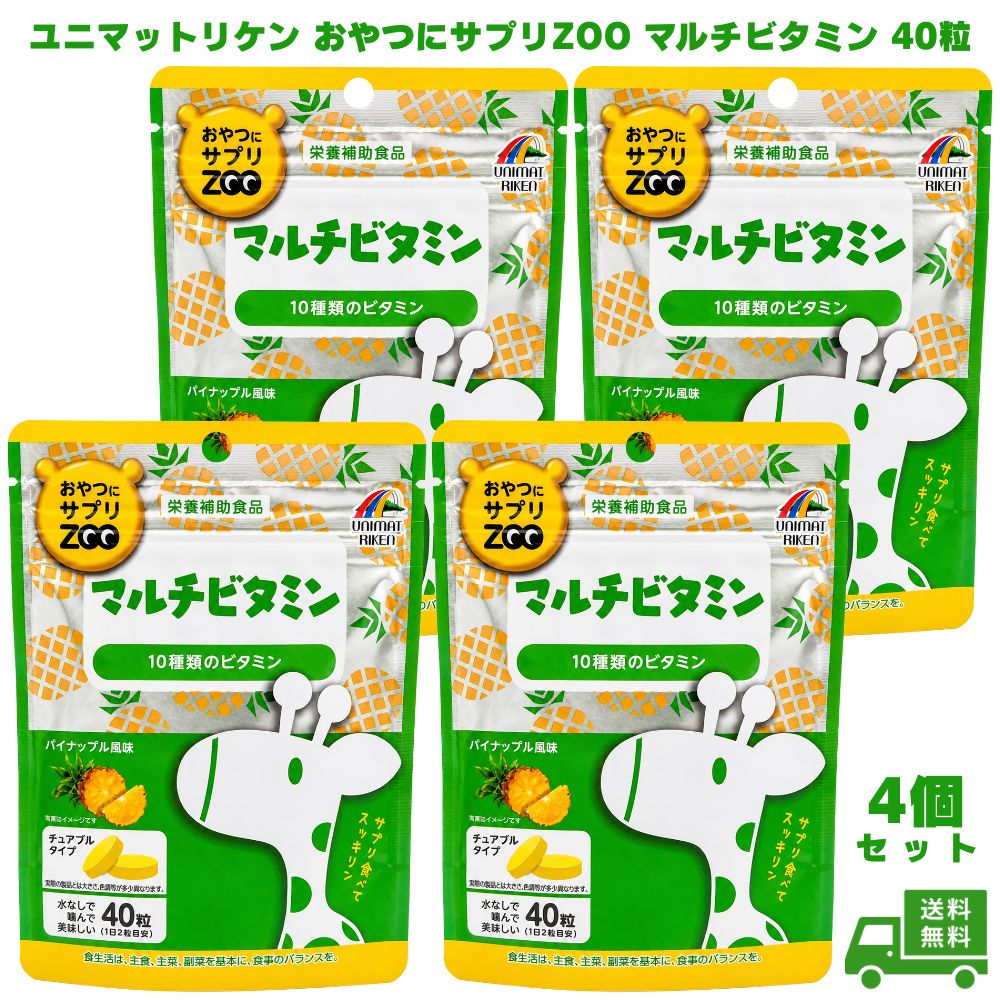 乐天商城 - ユニマットリケン おやつにサプリZOO マルチビタミン 40粒 4個 マルチビタミン ビタミン サプリメント サプリ 栄養補助食品 チュアブル 噛んで食べる 水なし 子供用 お子様 キッズ 10種類 おやつ感覚 飲みやすい 健康食品 ギフト プレゼント 誕生日 お祝い 内祝い 健康管理