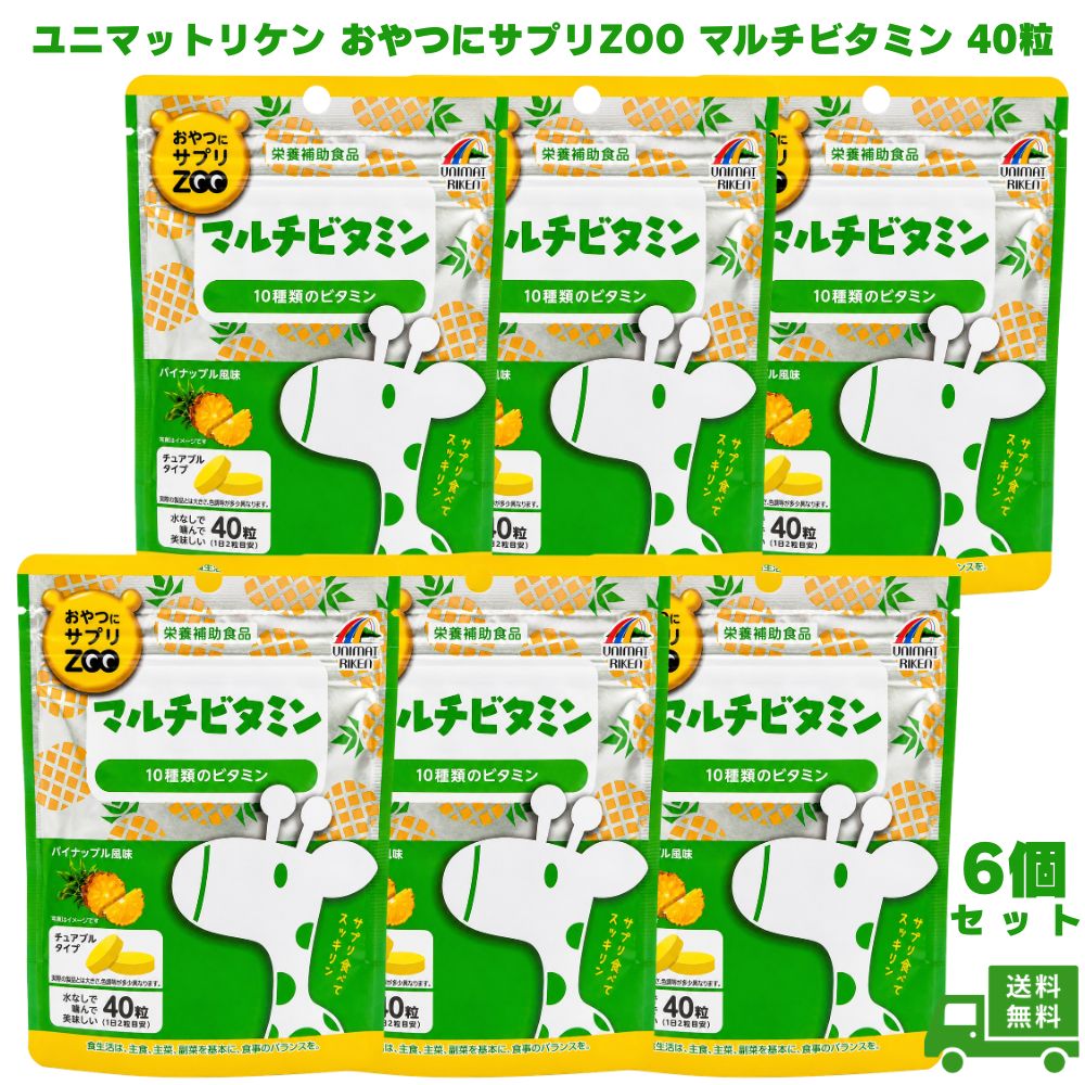 乐天商城 - ユニマットリケン おやつにサプリZOO マルチビタミン 40粒 6個 マルチビタミン ビタミン サプリメント サプリ 栄養補助食品 チュアブル 噛んで食べる 水なし 子供用 お子様 キッズ 10種類 おやつ感覚 飲みやすい 健康食品 ギフト プレゼント 誕生日 お祝い 内祝い 健康管理