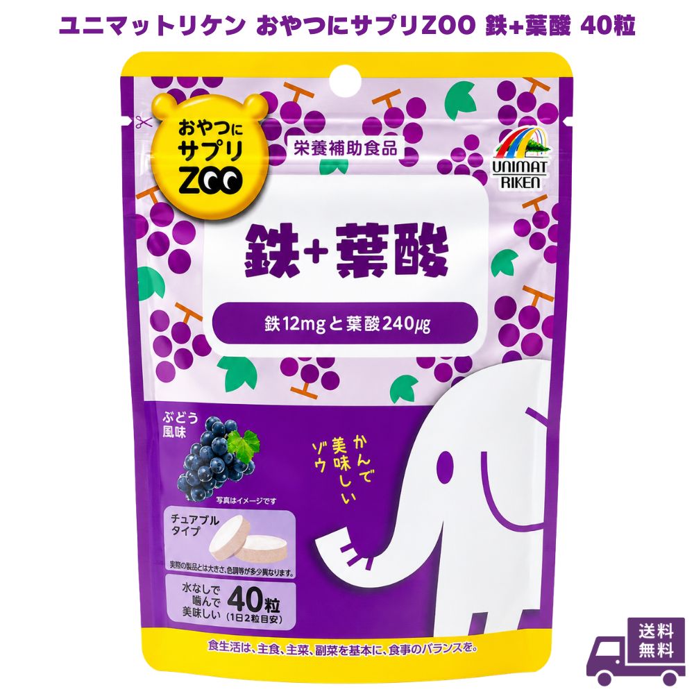 乐天商城 - ユニマットリケン おやつにサプリZOO 鉄+葉酸 40粒 1個 鉄分 葉酸サプリ 鉄サプリ サプリメント サプリ 栄養補助食品 チュアブル 噛んで食べる 水なし ビタミン 女性 女性用 おやつ感覚 飲みやすい 健康食品 ギフト プレゼント 誕生日 お祝い 内祝い 贈り物 健康管理 毎日