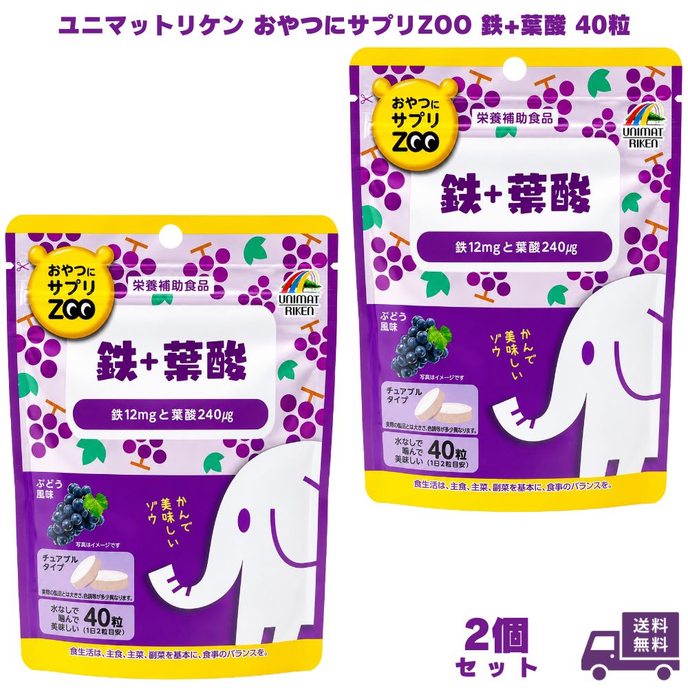 乐天商城 - 【1000円ポッキリ】 ユニマットリケン おやつにサプリZOO 鉄+葉酸 40粒 2個 鉄分 葉酸サプリ 鉄サプリ サプリメント サプリ 栄養補助食品 チュアブル 噛んで食べる 水なし ビタミン 女性 女性用 おやつ感覚 飲みやすい 健康食品 ギフト プレゼント 誕生日 お祝い 内祝い