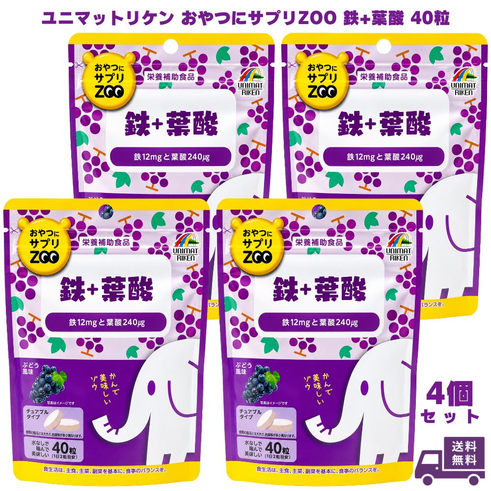 乐天商城 - ユニマットリケン おやつにサプリZOO 鉄+葉酸 40粒 4個 鉄分 葉酸サプリ 鉄サプリ サプリメント サプリ 栄養補助食品 チュアブル 噛んで食べる 水なし ビタミン 女性 女性用 おやつ感覚 飲みやすい 健康食品 ギフト プレゼント 誕生日 お祝い 内祝い 贈り物 健康管理 毎日