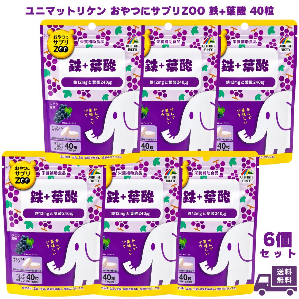 乐天商城 - ユニマットリケン おやつにサプリZOO 鉄+葉酸 40粒 6個 鉄分 葉酸サプリ 鉄サプリ サプリメント サプリ 栄養補助食品 チュアブル 噛んで食べる 水なし ビタミン 女性 女性用 おやつ感覚 飲みやすい 健康食品 ギフト プレゼント 誕生日 お祝い 内祝い 贈り物 健康管理 毎日