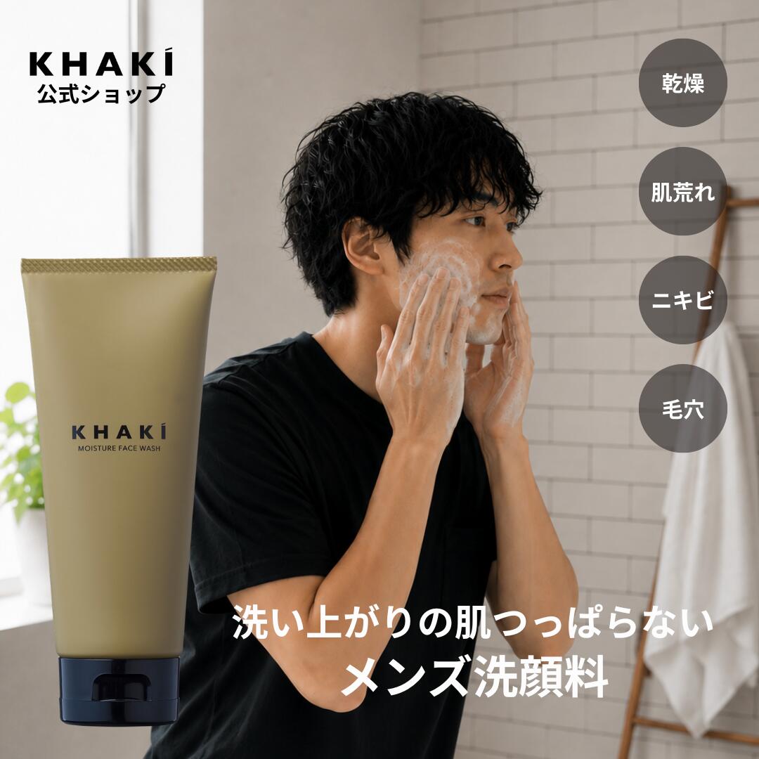 洗顔料 メンズ KHAKI カーキ 洗顔料 洗顔フォーム 洗顔 メンズ洗顔料 毛穴 毛穴ケア スキンケア 男性 肌荒れ ニキビ 角質 皮脂汚れ 黒ずみ さっぱり 乾燥肌 メンズスキンケア ギフト 男性...