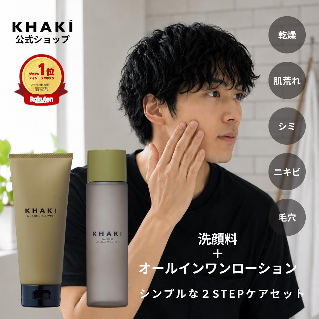 【楽天1位 メンズ スキンケアセット】 高評価★4.5以上 KHAKI 乾燥 シミ 肌荒れ カーキ デパコス オールインワン 化粧水 洗顔料 誕生日 男性 プレゼント ギフト 化粧品 メンズスキンケア 毛穴 ニキビ メンズコスメ 紫外線 khaki-10000004 メンズスキンケア KHAKI楽天市場店 パッケージ画像