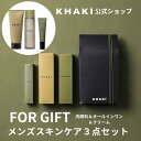 【ポイント10倍★5/9〜5/16限定】【公式】KHAKI 直送ギフトに 30代以上のメンズに! デパコス カーキ スキンケアセット 3点 エイジングケア ギフ...