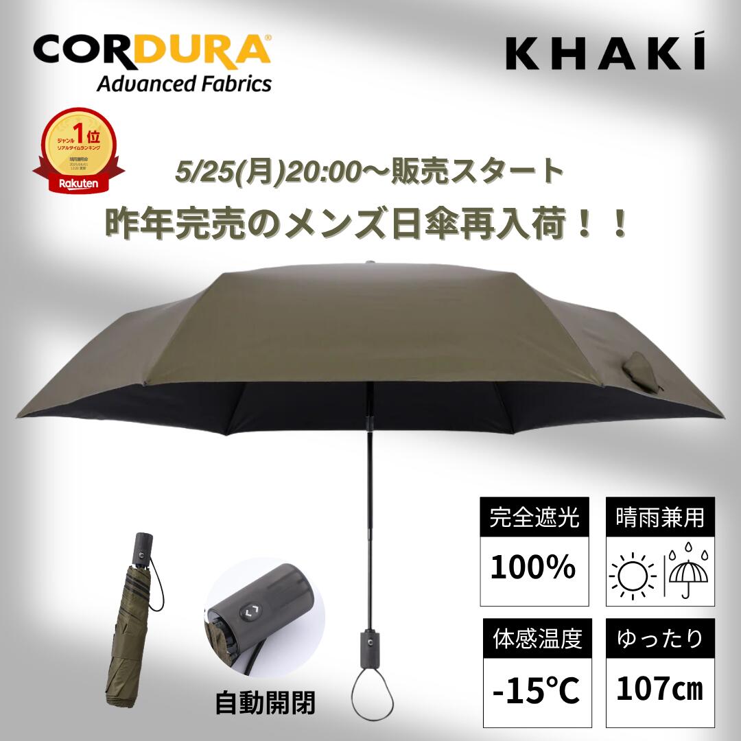 【5/25(月)20:00再販スタート】メンズ晴雨兼用傘 アウトドア派 折りたたみ 大きめ 自動開閉 完全 遮光 遮熱 ワンタッチ 軽量 コーデュラ カーキ KHAKI 大きめ おしゃれ 折り畳み 日傘 ブランド 高級 高性能 メンズ 男性 紫外線 日焼け 熱中症 父の日