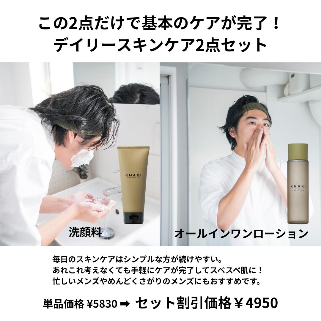 【楽天1位 メンズ スキンケアセット】 高評価★4.6以上 KHAKI 乾燥 シミ 肌荒れ カーキ デパコス オールインワン 化粧水 洗顔料 誕生日 男性 プレゼント ギフト 化粧品 メンズスキンケア 毛穴 ニキビ メンズコスメ 紫外線 父の日 2