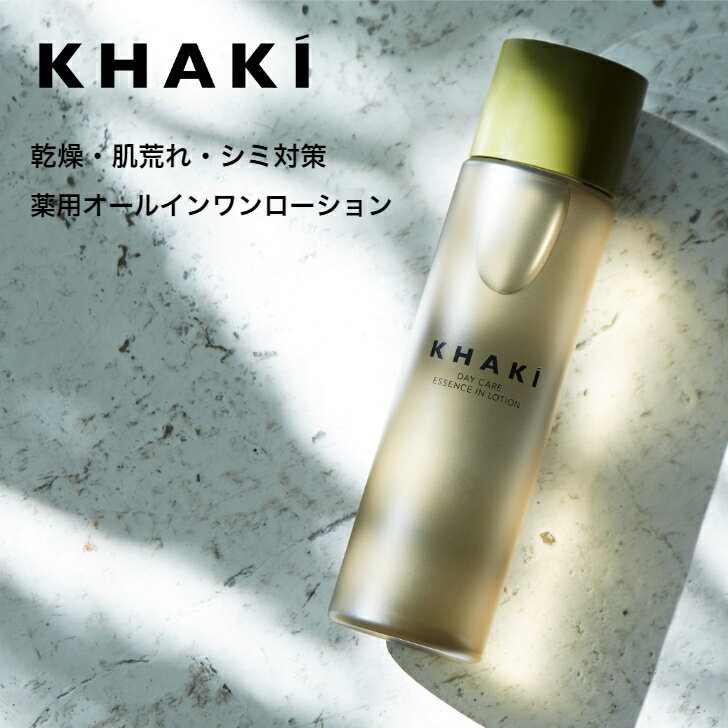 オールインワン メンズ化粧水 KHAKI カーキ デイケアエッセンスインローション 【 男性化粧水 化粧水 美容液 スキンケア 男性 メンズ おすすめ 男性用化粧品 メンズ化粧品 メンズコスメ 】乾燥 シミ 肌荒れ ニキビ ビタミンC誘導体 薬用 誕生日 プレゼント 父の日