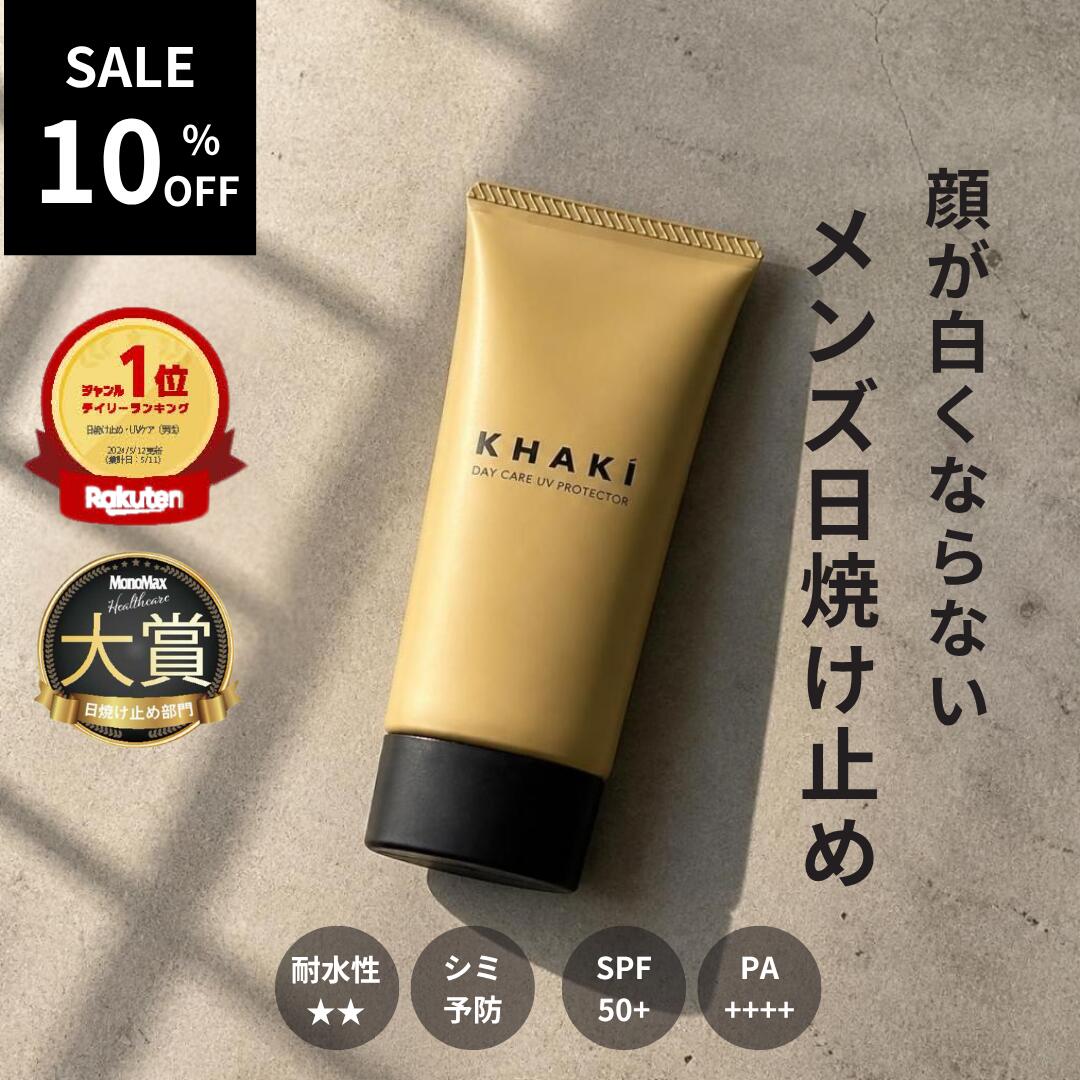 【楽天スーパーSALE★10％OFF】【楽天1位 日焼け止め】高評価★4.5以上 メンズ ウォータープルーフ シミ 顔が白くならない しわ 紫外線 薬用 ナイアシンアミド SPF50+ PA++++ 男性 KHAKI カーキ ゴルフ スポーツ メンズスキンケア メンズコスメ 紫外線 送別 父の日