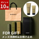 【ポイント10倍★5/9〜5/16限定】【楽天1位の日焼け止め &洗顔料】 KHAKI メンズギフト 紙袋付き デパコス カーキ 顔が白くならない 石鹸で落とせ...
