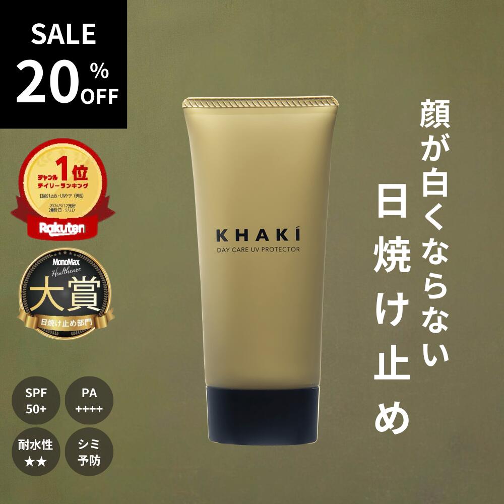 【楽天スーパーSALE★20％OFF】【楽天1位 日焼け止め】高評価★4.5以上 メンズ ウォータープルーフ シミ 顔が白くならない しわ 紫外線 薬用 ナイアシンアミド SPF50+ PA++++ 男性 KHAKI カーキ ゴルフ スポーツ メンズスキンケア メンズコスメ 紫外線のサムネイル