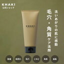 【公式】洗顔料 メンズ KHAKI カーキ 洗顔料 洗顔フォーム 洗顔 メンズ洗顔料 毛穴 毛穴ケア スキンケア 男性 肌荒れ ニキビ 角質 皮脂汚れ 黒ずみ さっぱり 乾燥肌 メンズスキンケア ギフト 男性 プレゼント 化粧品 父の日