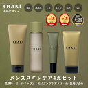 【メンズスキンケア コンプリート4点セット】 レビュー高評価 メンズ UV & エイジング スキンケアセット 楽天1位 KHAKI カーキ 白くならない 日焼け...