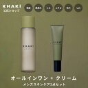 【メンズ 保湿 シミ しわ スキンケア 2点セット】 KHAKI カーキ デパコス オールインワン 化粧水 エイジングケア クリーム アイクリーム シミ くま 乾燥 紫外線 男性 メンズコスメ スキンケアセット メンズスキンケア ギフト 父の日