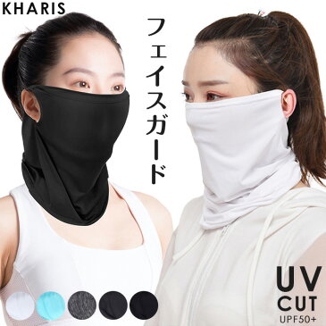 マスク UVカット フェイスカバー レディース メンズ UPF50+ UVマスク ネックガード ネックカバー フェイスガード フェイスマスク アウトドア ランニング バフ ウォーキング 水着マスク 洗える【春 新作】【2020年4月新作】