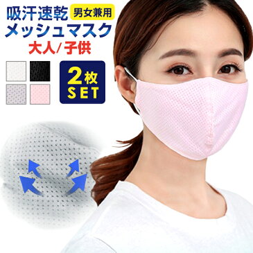 マスク 洗えるマスク 【2枚入り】 夏 防菌 防臭 蒸れない 涼しい ウイルス飛沫対策 花粉対策 UV 在庫あり 大人 子供用 黒 ブラック グレー ピンク 立体 超快適 春夏 【 立体メッシュ夏用マスク(2枚入り)】【春 新作】【2020年5月新作】