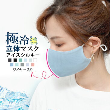 アイスシルキー立体 接触極冷感マスク 夏マスク 接触冷感 UVカット【2枚入り】 洗えるマスク ノーズワイヤー 防菌 防臭 撥水 洗える 蒸れない 大人 黒 ブラック グレー ピンク ミント ブルー メッシュ 無地 【 接触冷感 立体マスク 2枚セット 】【春 新作】【2020年5月新作】