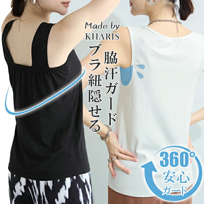 ＜1枚990円！3枚購入＆クーポン利用で＞ブラ紐隠し ブラ紐隠しインナー タンクトップ 脇汗 インナー 抗菌防臭 接触冷感 汗取りインナー 脇汗ガード レディーストップス レイヤード ブラ紐隠せる タンク 吸収 360度ガード【ブラ紐隠し】 キャミソール レディースのサムネイル