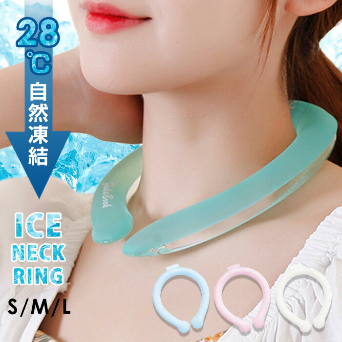 【即納】期間限定 1,000円ぽっきり アイスネックリング 28℃ 28度 クール リング ネッククーラー 大人 首 プレゼント 冷却 アウトドア 熱中症対策 ウォーキング 散歩 ランニング 敬老 冷たい 【 ひんやりアイスネックリング 】のサムネイル