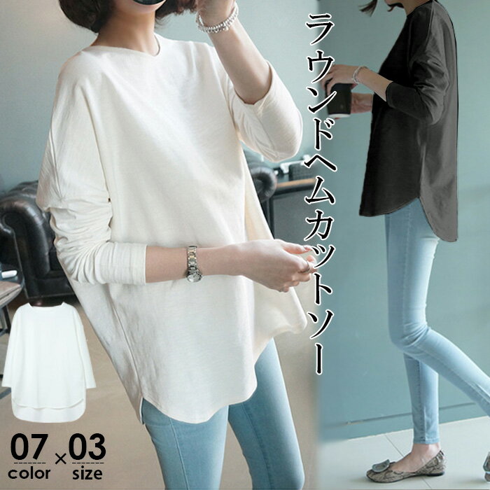 ＜1枚1,390円2枚購入＆クーポン利用で＞ カットソー レディース 秋 トップス ロンT 無地 白ドロップショルダー ラウンドヘム Tシャツトップス 長袖 体型カバー 無地 シンプル ホワイト ブラック ゆったり 大きいサイズ きれいめ 黒 【 ラウンドヘムカットソー 】のサムネイル