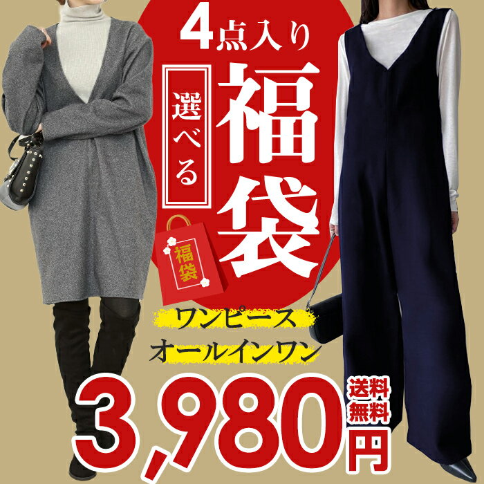[2023年新春福袋] 4点入り 福袋 2023 レディース 服 きれいめ ワンピース が必ず入る福袋 自由に選べる レディース福袋 M L FREEサイズ ワンピース ニット 人気 特別ご奉仕 トレンドアイテム テーパードパンツ インナー ダークエンジェル 送料無料 ＜クーポン適用不可＞のサムネイル