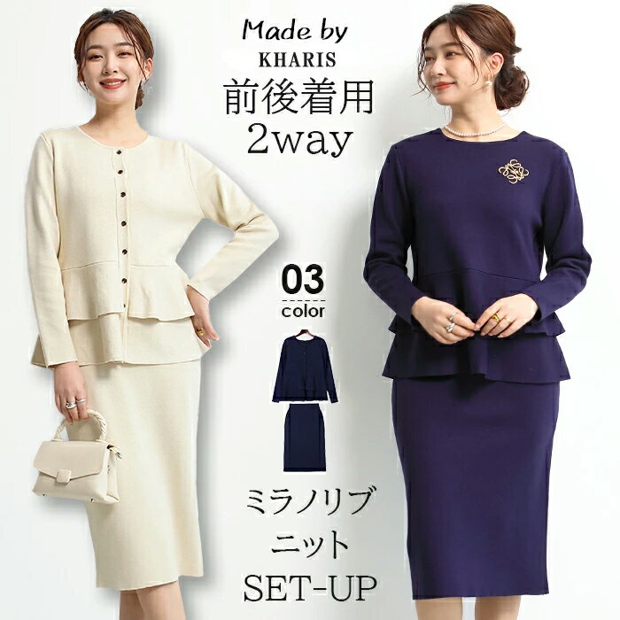 即納 【週末限定一律70％OFF：4,194円 2点購入クーポンで】 ニットアップ セットアップ レディース フォーマル きれいめ 上下セット ニット カーデ スカート オフィス ペプラム 入学式 卒業式 ママ コーデ お洒落 袖 体型カバー 【 2wayニットカーデセットアップ 】 カリスのサムネイル