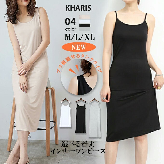 ＜1枚990円！3枚購入＆クーポンで＞ペチワンピ ペチコート ワンピース 浴衣 インナー キャミソールワンピ 選べる着丈 ロング ミディアム ミニ 透け防止 透けない ペチワンピース レディース 下着 大きいサイズ S~LL【インナーキャミソールワンピース 着丈3タイプ】