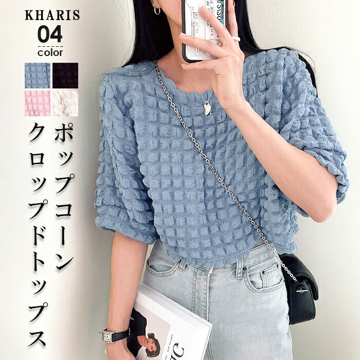【半額クーポン対象2,190円】ポップコーン 凹凸 ぽこぽこ トップス レディース トップス 春 夏 クロップド ショート 短め 五分袖 半袖 韓国 ジャガード かわいい ブラック 黒 白 ブルー ピンク カジュアル ジャガード【 ポップコーンクロップドトップス 】 ダークエンジェルのサムネイル