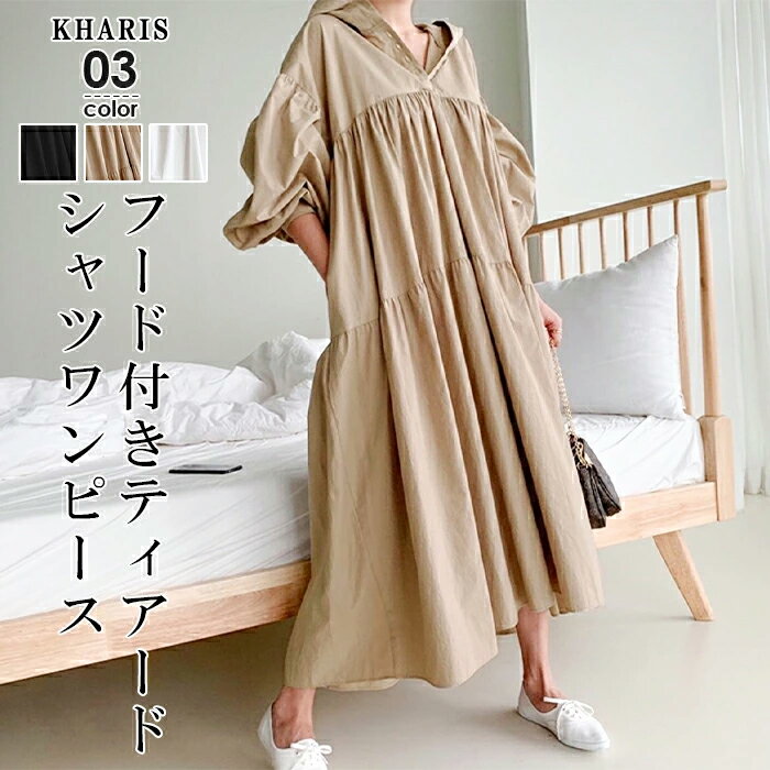 【半額クーポン対象3,990円】 ワンピース 春 長袖 シャツワンピ シャツ きれいめ カジュアル 40代 マタニティ にも ゆったり 大きいサイズ ティアード フード 韓国 ロング ロング丈 ポケット付き Vネック お洒落【 フード付きティアードシャツワンピース 】のサムネイル