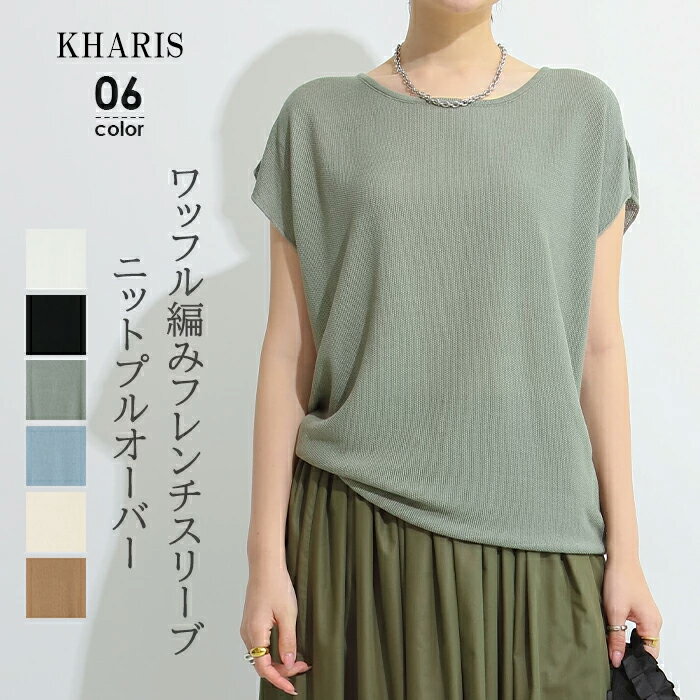 【GW限定60％OFFクーポン対象1,592円】 トップス 春 夏 レディース カジュアル フレンチスリーブ ニット サマーニット ノースリーブ 着痩せ 華奢見せ サーマル ワッフル プルオーバー Uネック ラウンドネック 【 ワッフル編みフレンチスリーブプルオーバー 】のサムネイル