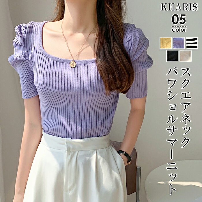 【半額クーポン対象1,990円】 トップス レディース 春 夏 リブニット サマーニット パワショル パワーショルダー スクエアネック 半袖 五分袖 リブ ボリューム袖 ギャザー ボーダー 二の腕カバー 黒 オフィス【 スクエアネックパワショルニットトップス 】のサムネイル
