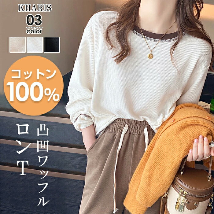 即納【今週限定一律70％OFF：1,434円 2点購入クーポンで】 ロンT レディース サーマル ワッフル コットン 100％ 長袖 バイカラー ロング Tシャツ 白 お洒落 カジュアル 無地 韓国 ゆったり オーバーサイズ 大きいサイズ 春 トップス 黒 カットソー【 凸凹ワッフルロンT 】のサムネイル