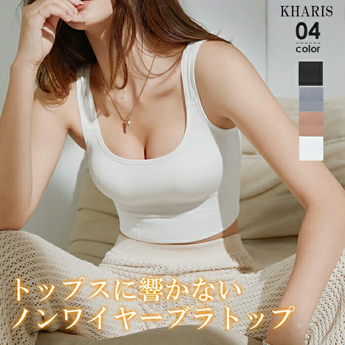 ＜半額クーポン対象995円＞ブラジャー ブラ ノンワイヤー シームレス ブラトップ パッド付き スクエアネック リブ リブタンク タンクトップ 背中あき らくちん スポーツ ヨガ スポブラ 小胸 大きいサイズ シンプル 黒 白 【 パット付きシームレスブラトップ 】のサムネイル