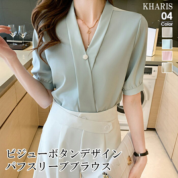赤字バグ価格 【1,500円均一】 【即納】 トップス ブラウス レディース 半袖 五分袖 オフィス ビジューボタン パフスリーブ きれいめ 二の腕カバー 体型カバー 【 ビジューボタンデザインパフスリーブブラウス 】 カリスのサムネイル