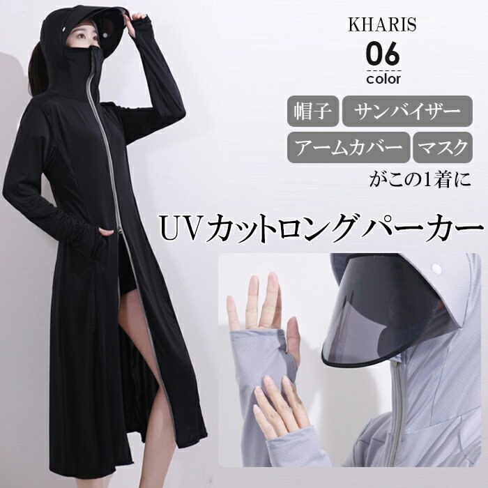 〔カ〕 uvカット パーカー ロング レディース バイザー付き ツバ付き 長袖 指穴 接触冷感 薄手 紫外線対策 uv対策 マキシ丈 超ロング 【 UVカットロングパーカー 】 カリスのサムネイル