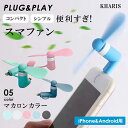 即納 スマホ ミニ扇風機 ミニファン スマファン エコ 軽量 省エネ 節電 手持ち扇風機 小型ファン コンパクト扇風機 小型扇風機 コンパクト 小型 ミニ 【スマファン】 D会場