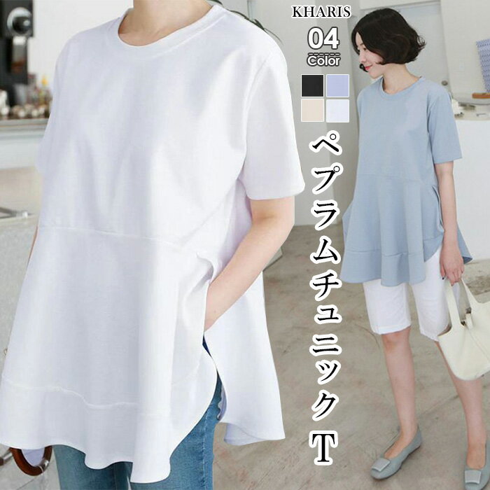 ※即納 【在庫一掃：1枚1,390円！2枚購入クーポンで】 トップス tシャツ レディース 半袖 カジュアル ペプラムチュニックT フレア 二の腕カバー スリット 体型カバー おしゃれ 春夏 裾フレア ラウンドネック 白 Uネック ロング 【ペプラムチュニックTシャツ】 カリス C会場のサムネイル