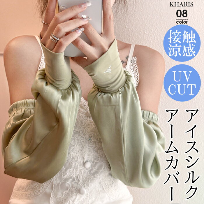 アームカバー uv 冷感 アイスシルク 接触冷感 おしゃれ 可愛い 紫外線対策 uv対策 日焼け対策 腕カバー 涼しい 日除け アウトドア 落ちない クール 遮光 【 アイスシルクアームカバー 】 カリスのサムネイル