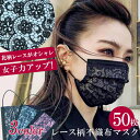 <半額クーポン有り> マスク 使い捨て レース 不織布 50枚セット 3層 プリーツ 立体 女性用 小さめ 普通サイズ 大人用 花柄 ウイルス 感染症 風邪 花粉 対策 黒 ブラック ブルー ピンク おしゃれ 可愛い オフィス レディース 【 花柄レース使い捨てマスク(50枚入)】